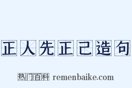 正人先正己造句是什么意思的图片